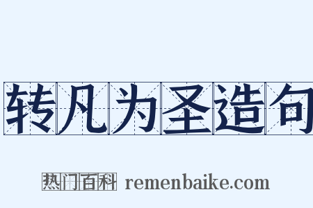 转凡为圣造句是什么意思的图片